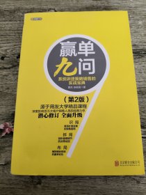 赢单九问：系统讲透策略销售的实战宝典（第2版）