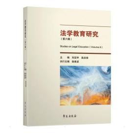 法学教育研究:第六辑:volume 6 法学理论 刘定华，段启俊主编 新华正版