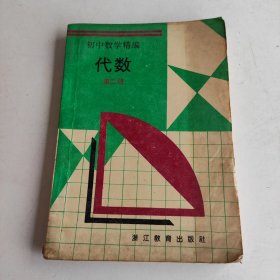 初中数学精编代数第二册