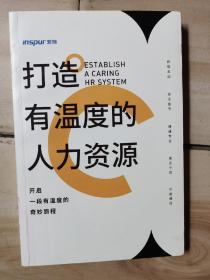 打造有温度的人力资源