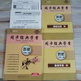 宏阅文化 同步经典学案 历史七年级上册（2024秋最新教材修订）【含参考答案配套资料如图】