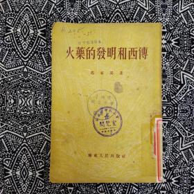 《火药的发明和西传》冯家升著，华东人民出版社1954年11月1版1印，印数1.8万册，32开80页4.7万字，有插图10余幅，繁体竖排本。