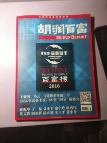 胡润百富2016