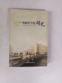 广西财经学院校史