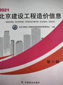 2021北京建设工程造价信息 第六辑