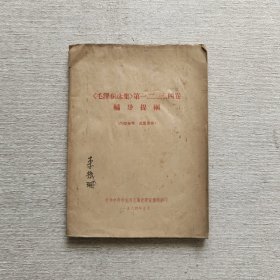 毛泽东选集 第一、二、三、四卷辅导提纲