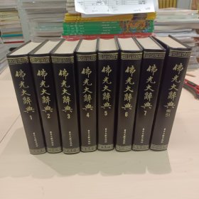 佛光大辞典(1-8) 书目文献出版社