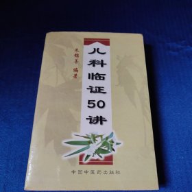 儿科临证50讲