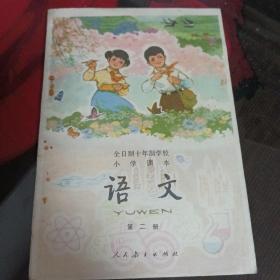 小学语文课本，第二册，书内没有划痕。