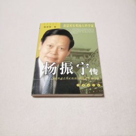 杨振宁传