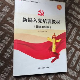 新编入党培训教材（图文案例版 2014）