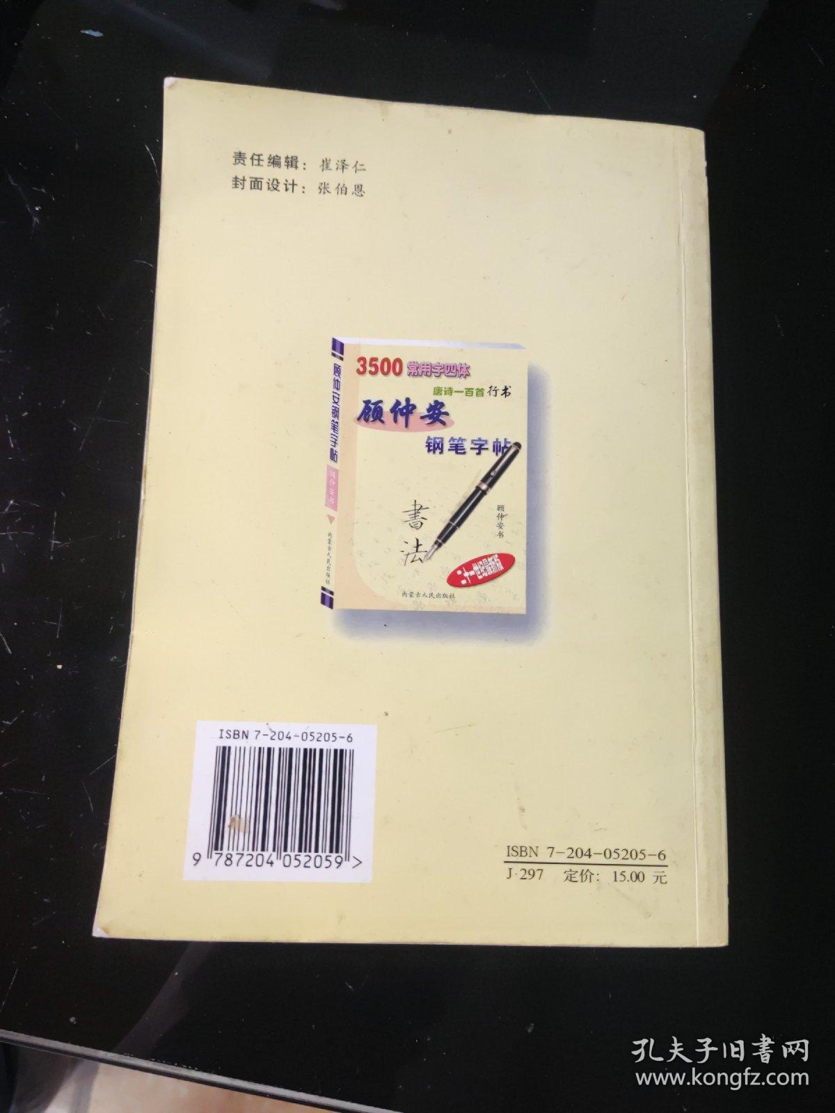 顾仲安钢笔字帖:3500常用字四体:唐诗一百首行书