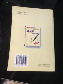 顾仲安钢笔字帖:3500常用字四体:唐诗一百首行书