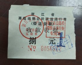 浙江省公路桥梁隧道通行费收据，甬临线桐岩岭隧道通行费8元。