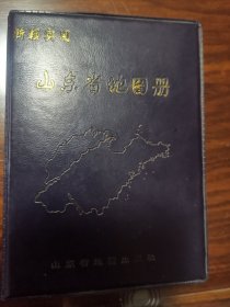 山东省地图册