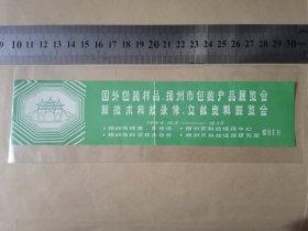 国外包装样品、扬州市包装产品展览会/新技术科技录像、文献资料展览会（1984.10.5-10.20）