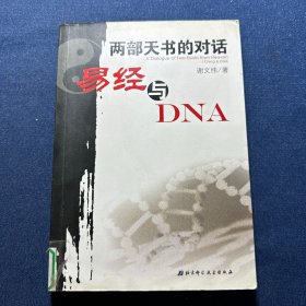 两部天书的对话——易经与DNA
