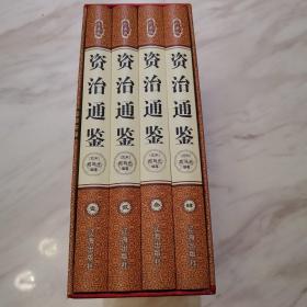 资治通鉴（第八卷，1一4册）