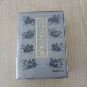 简明文言字典