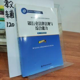 2015年版银行业法律法规与综合能力（初、中级适用）