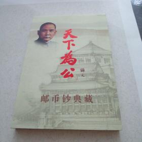 天下为公 邮币钞典藏 （孙中山诞辰150周年纪念币五枚 孙中山文物钞1张、邮票两张）