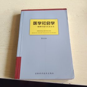 医学社会学：健康价值与社会文化