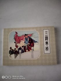 三踡寒桥（50开平装）