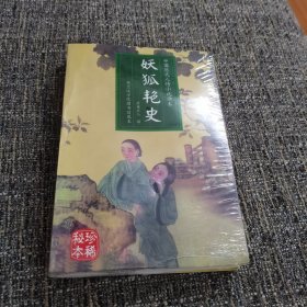 妖狐艳史（七集本）（中国历代人情小说读本：共七集：妖狐艳史、空空幻、桃花影、意中情、僧尼孽海、浪蝶偷香等七种小说合集）（保塑封保正版）