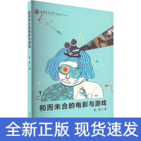 合而未合的电影与游戏