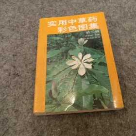 实用中草药彩色图集（2）