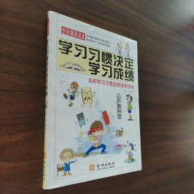 学习习惯决定学习成绩:良好学习习惯自我培养指南:全彩漫画读本