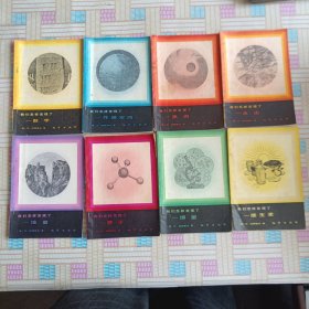 我们怎样发现了丛书8本合售