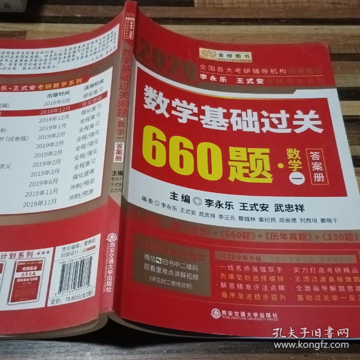 2020全国各大考研辅导机构通用教材：数学基础过关660题（数学一） 答案册