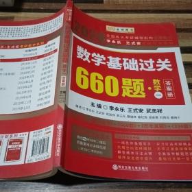 2020全国各大考研辅导机构通用教材：数学基础过关660题（数学一） 答案册