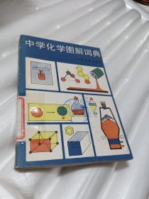 中学化学图解词典