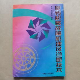 旋转机械故障机理及诊断技术