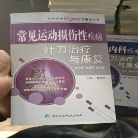 常见运动损伤性疾病针刀治疗与康复（专科专病针刀治疗与康复丛书）