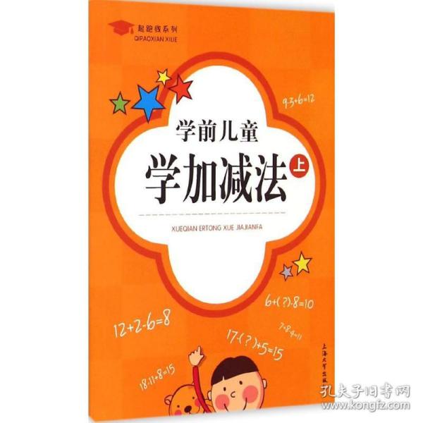 起跑线系列：学前儿童学加减法（上）