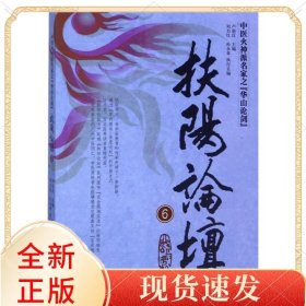 扶阳论坛(6中医火神派名家之华山论剑)