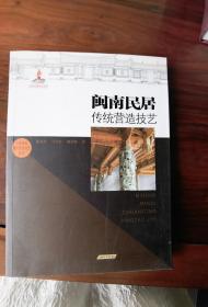 闽南民居传统营造技艺