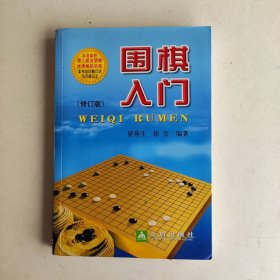 围棋入门（修订版）