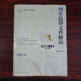 刑事法律文件解读（2013年1-12期）