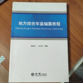 地方综合年鉴编纂教程