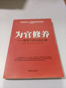 为官修养：领导干部从政必读