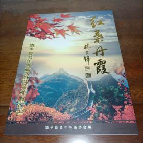 饶平县老年书画协会会员作品汇编（红叶丹霞）