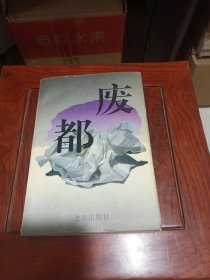 废都（咸阳剧协主席谭增成签章本）