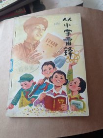 从小学雷锋。13包邮。