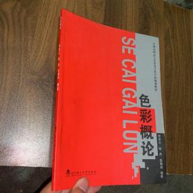 色彩概论 色彩与文化 绘画色彩 全彩全国高职高专艺术设计类专业规划教材【扉页有字迹】【正文干净】