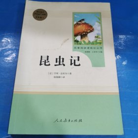 名著阅读课程化丛书 昆虫记 八年级上册