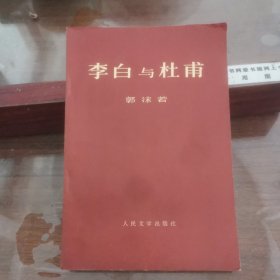 李白与杜甫